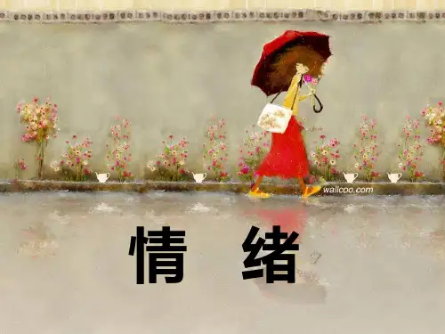 医学心理学2 情绪