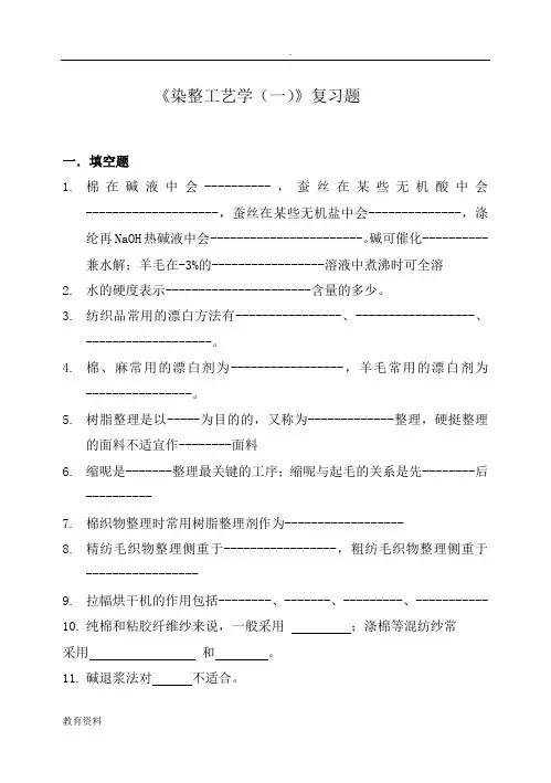 染整(一)习题集