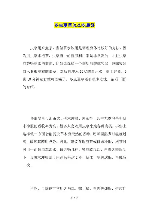 冬虫夏草怎么吃最好