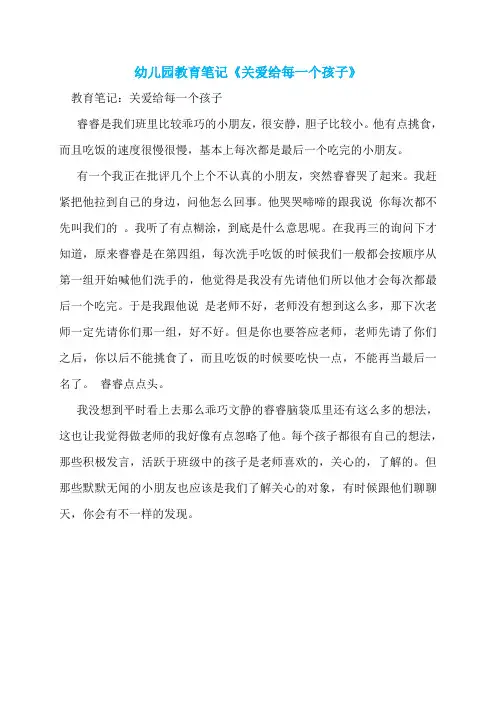 幼儿园教育笔记《关爱给每一个孩子》