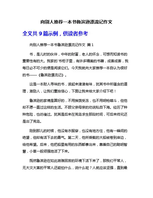 向别人推荐一本书鲁滨逊漂流记作文