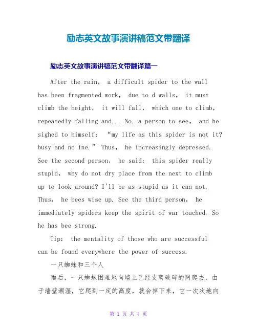 励志英文故事演讲稿范文带翻译