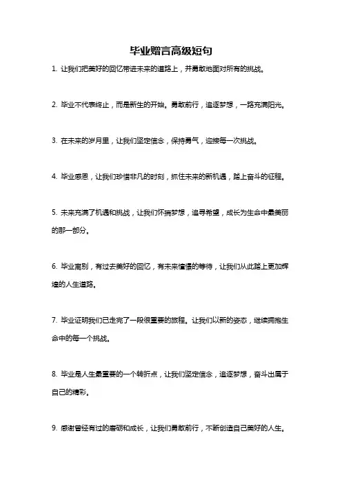 毕业赠言高级短句