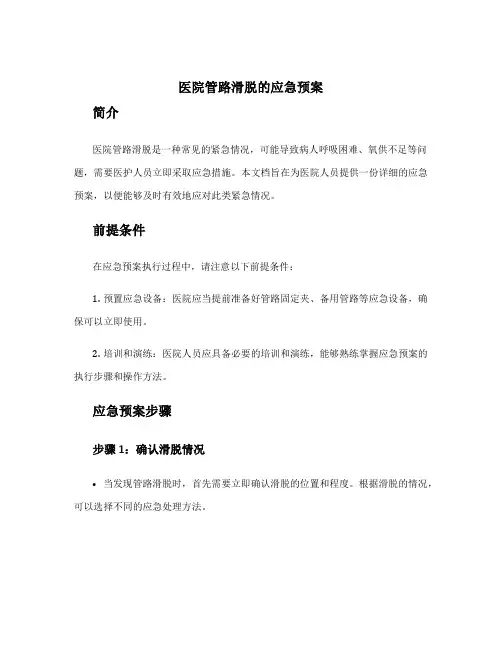医院管路滑脱的应急预案