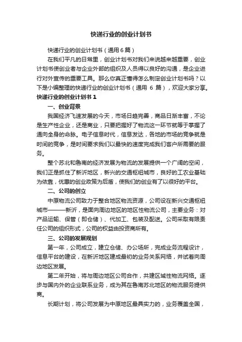 快递行业的创业计划书（通用6篇）