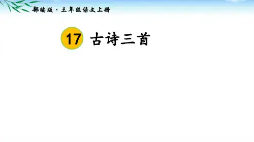 第17课-《古诗三首》PPT课件