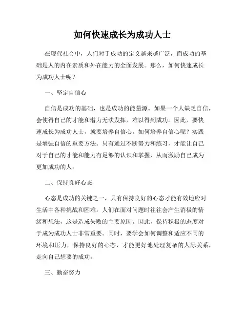 如何快速成长为成功人士