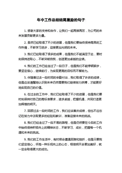 年中工作总结结尾激励的句子