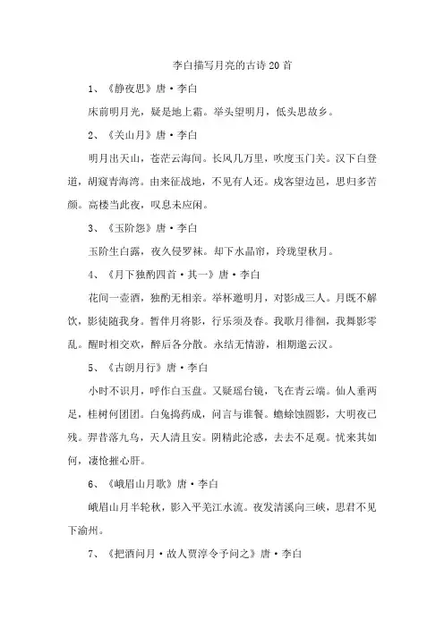 李白描写月亮的古诗20首