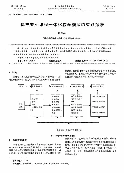 机电专业课程一体化教学模式的实践探索