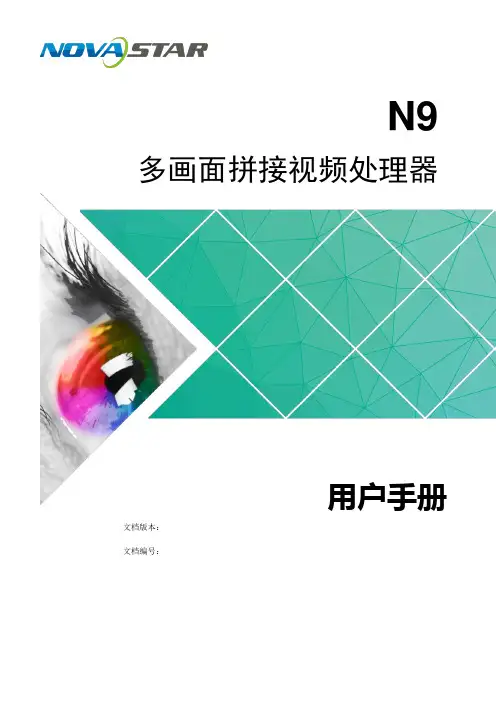 诺瓦科技LED视频处理器连接图N9用户手册