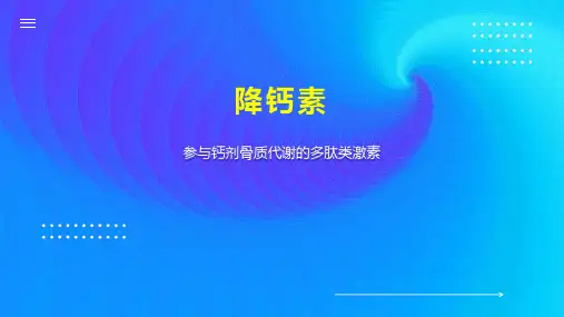 降钙素    