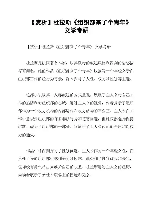 【赏析】杜拉斯《组织部来了个青年》  文学考研