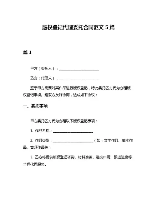 版权登记代理委托合同范文5篇