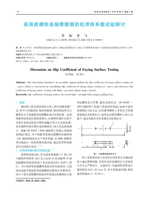 高强度螺栓连接摩擦面的抗滑移系数试验探讨
