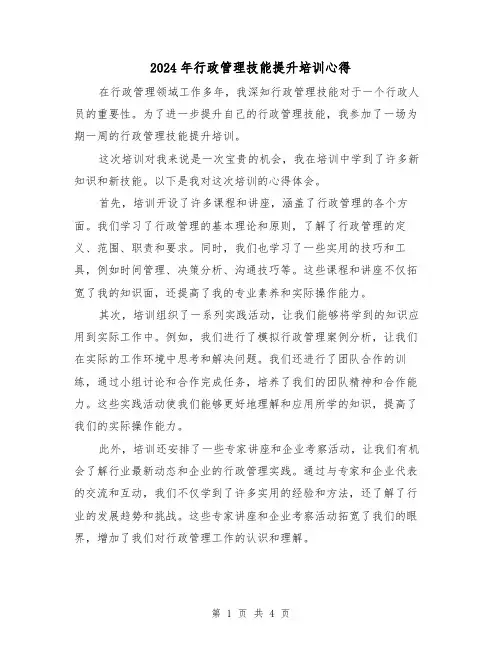 2024年行政管理技能提升培训心得(2篇)