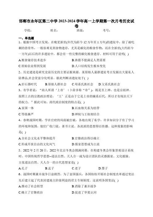 邯郸市永年区第二中学2023-2024学年高一上学期第一次月考历史试卷(含答案)