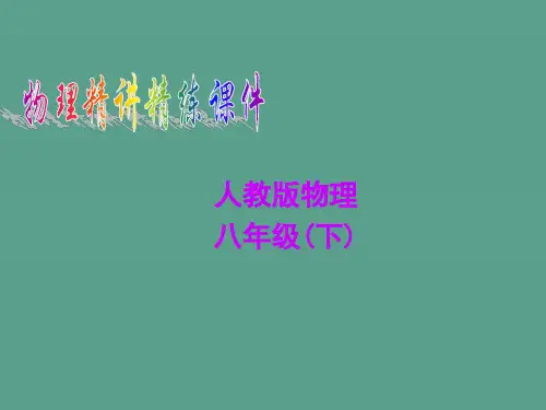 人教版物理八年级下ppt课件