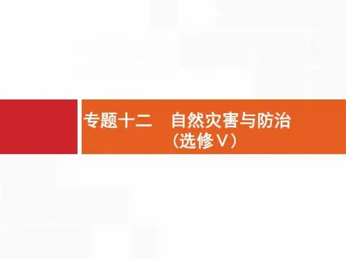 2018届浙江高考地理(选考1)12 自然灾害与防治(选修Ⅴ)