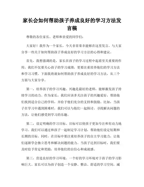 家长会如何帮助孩子养成良好的学习方法发言稿