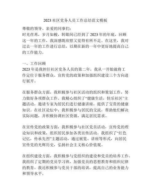 2023社区党务人员工作总结范文模板
