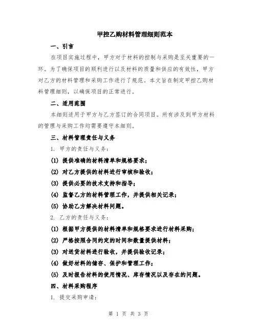 甲控乙购材料管理细则范本