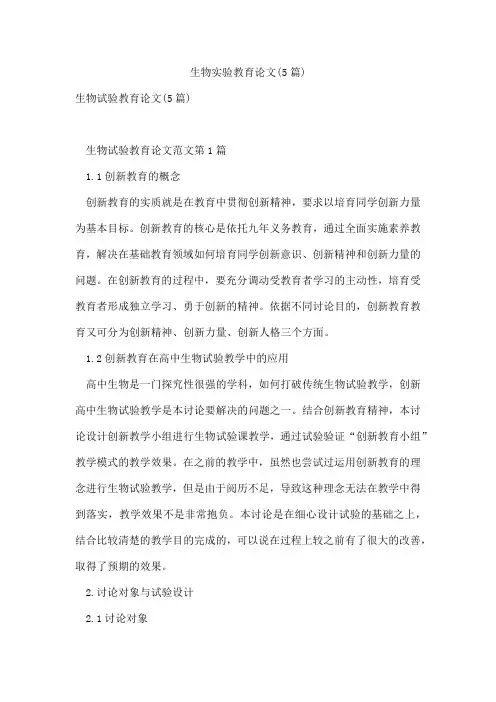 生物实验教育论文(5篇)