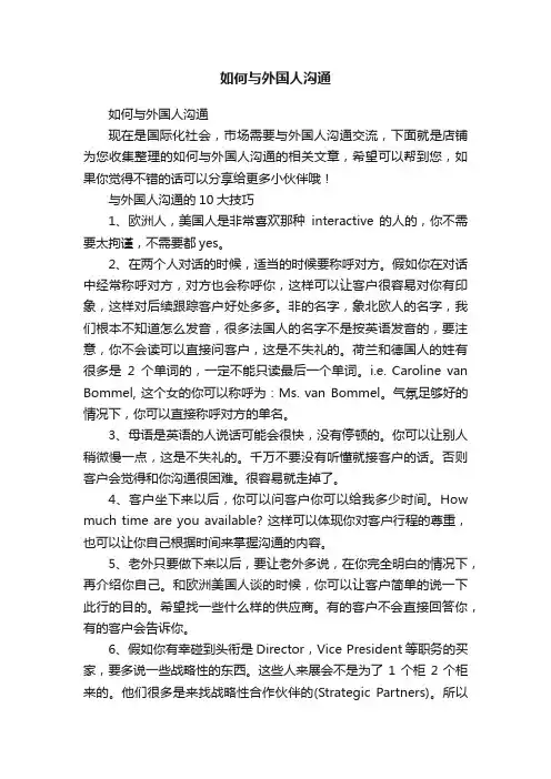 如何与外国人沟通