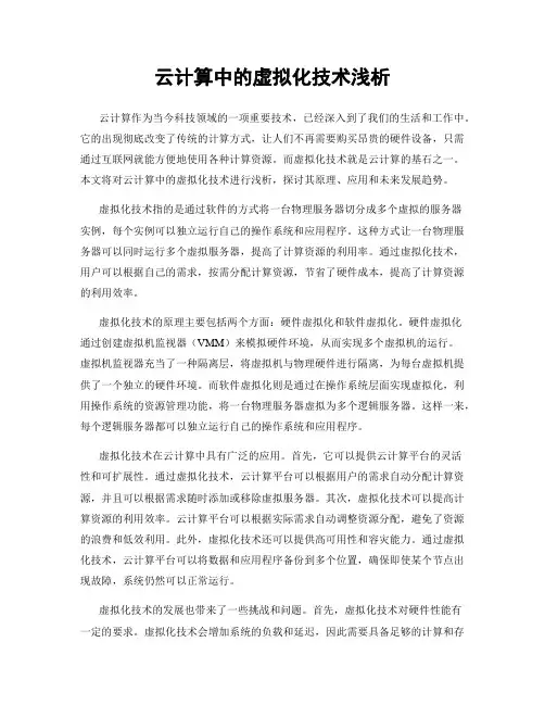 云计算中的虚拟化技术浅析