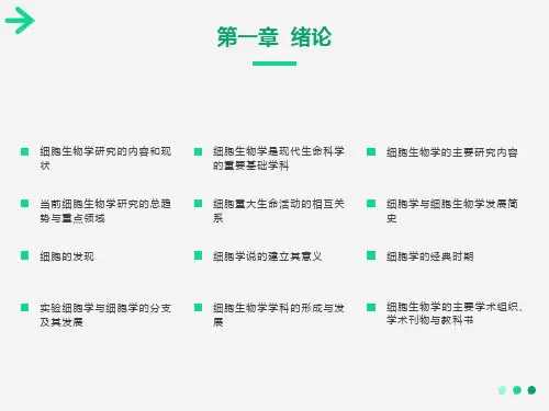 细胞生物学研究的内容和现状