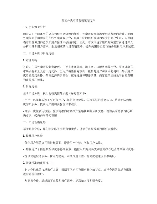 美团外卖市场营销策划方案