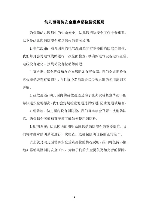幼儿园消防安全重点部位情况说明