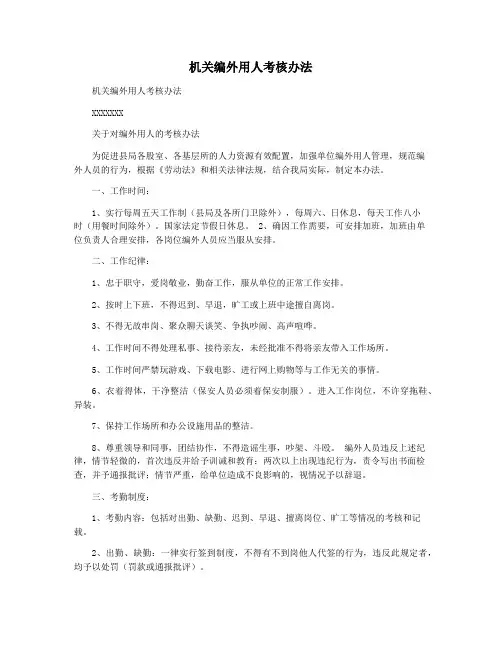 机关编外用人考核办法
