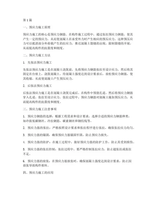 建筑工程预应力施工(3篇)