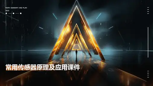 常用传感器原理及应用课件