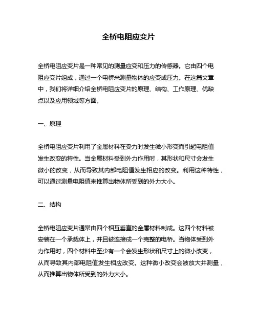 全桥电阻应变片