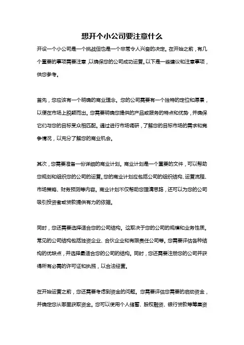 想开个小公司要注意什么