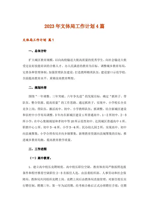 2023年文体局工作计划4篇