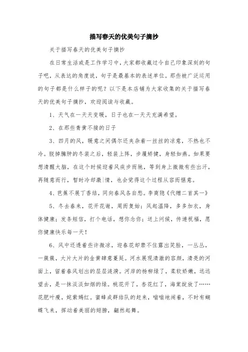 描写春天的优美句子摘抄