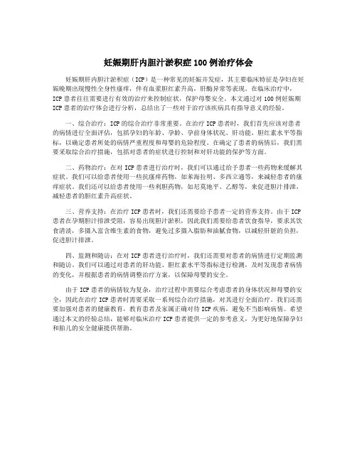 妊娠期肝内胆汁淤积症100例治疗体会