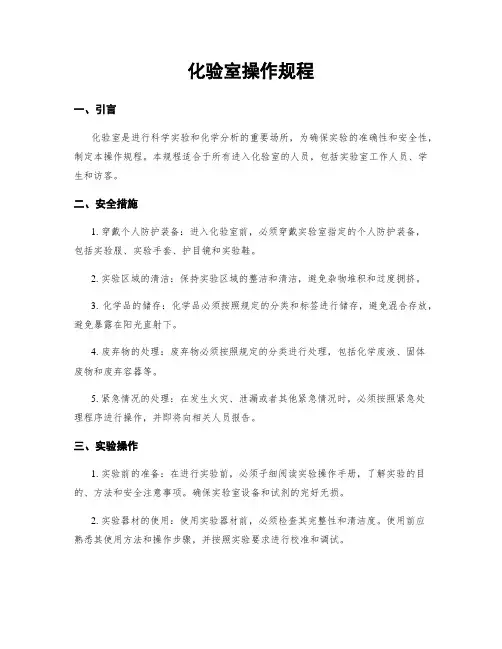 化验室操作规程