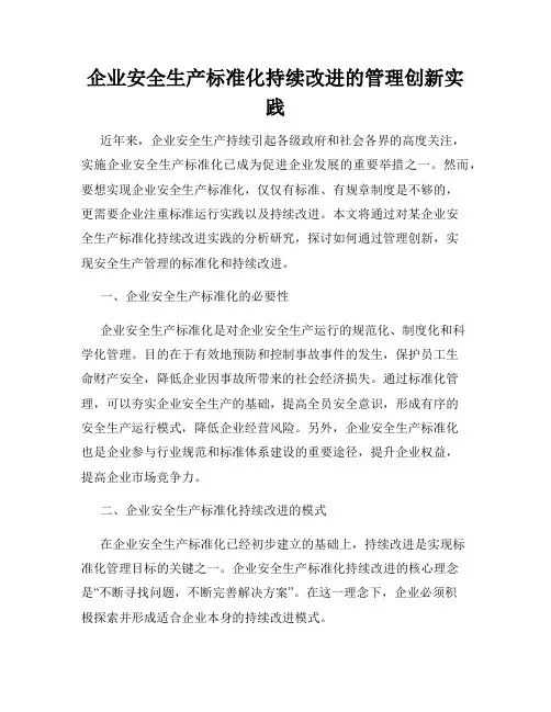 企业安全生产标准化持续改进的管理创新实践