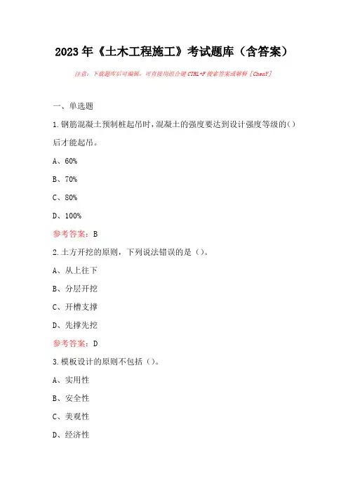 2023年《土木工程施工》考试题库(含答案)