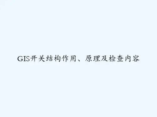 GIS开关结构作用、原理及检查内容 PPT