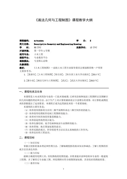 《画法几何与工程制图》课程教学大纲(土木)
