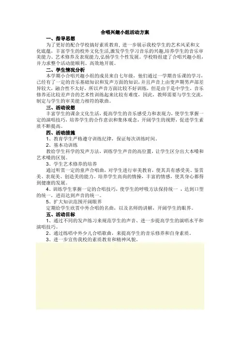 合唱兴趣小组活动计划