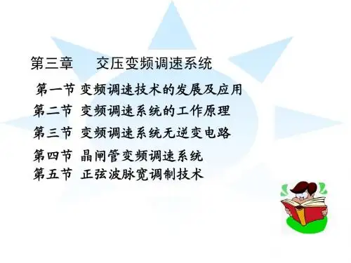 4.交流变频调速系统