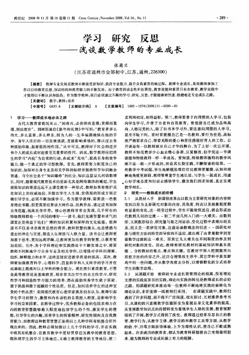 学习 研究 反思——浅谈数学教师的专业成长