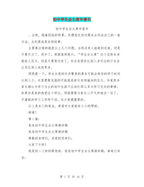 初中学生会主席申请书(完整版)