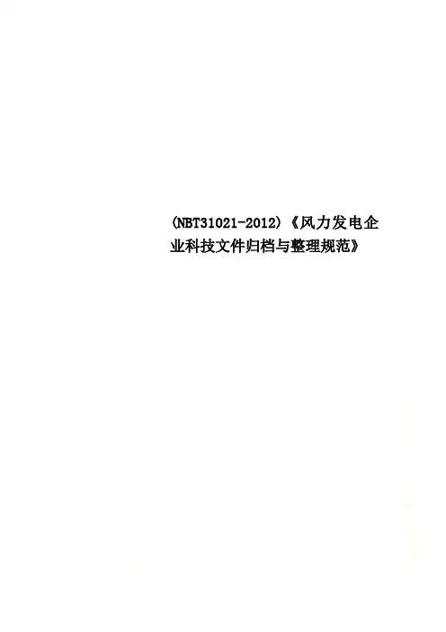 (NBT31021-2012)《风力发电企业科技文件归档与整理规范》
